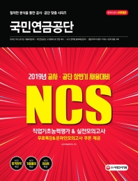 국민연금공단 직업기초능력평가 & 실전모의고사(2019)